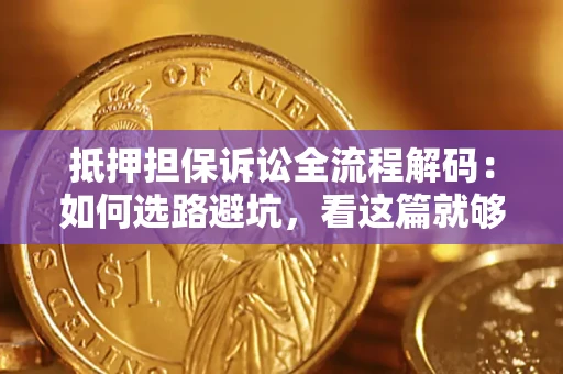北京抵押担保诉讼全流程解码：如何选路避坑，看这篇就够了