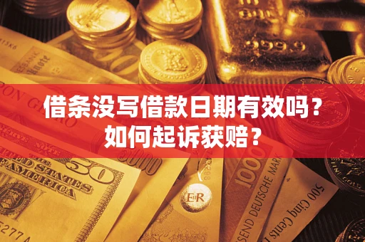 北京借条没写借款日期有效吗？如何起诉获赔？