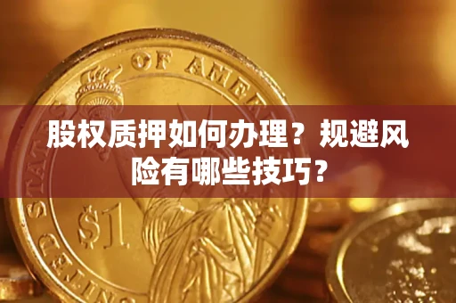 北京股权质押如何办理？规避风险有哪些技巧？