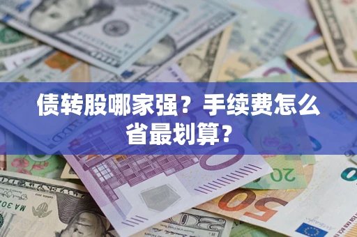 北京债转股哪家强？手续费怎么省最划算？