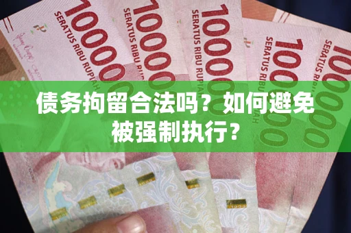北京债务拘留合法吗？如何避免被强制执行？