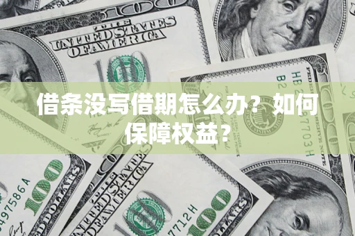 北京借条没写借期怎么办？如何保障权益？