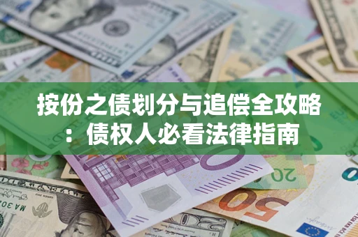 北京按份之债划分与追偿全攻略：债权人必看法律指南