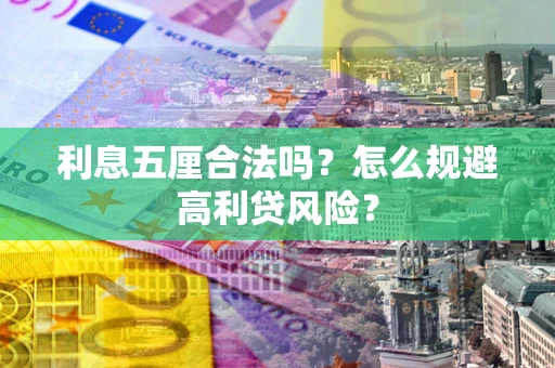 北京利息五厘合法吗？怎么规避高利贷风险？
