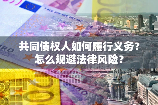 北京共同债权人如何履行义务？怎么规避法律风险？