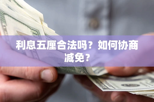 北京利息五厘合法吗？如何协商减免？