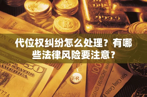 北京代位权纠纷怎么处理？有哪些法律风险要注意？