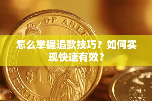 北京怎么掌握追款技巧？如何实现快速有效？