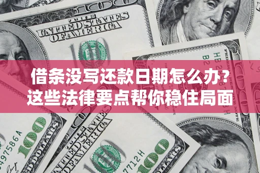 北京借条没写还款日期怎么办？这些法律要点帮你稳住局面