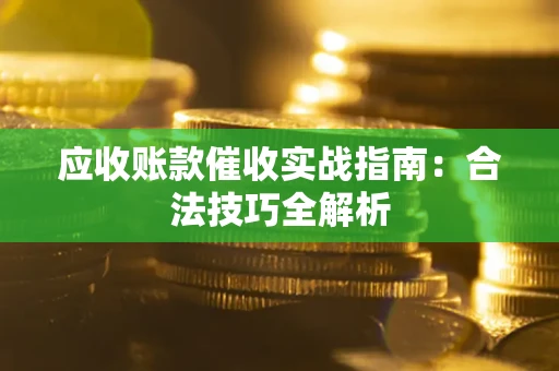 北京应收账款催收实战指南：合法技巧全解析