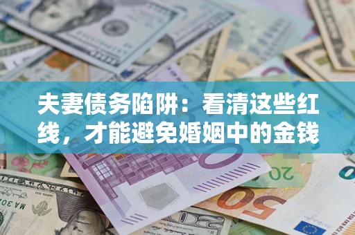 北京夫妻债务陷阱：看清这些红线，才能避免婚姻中的金钱危机
