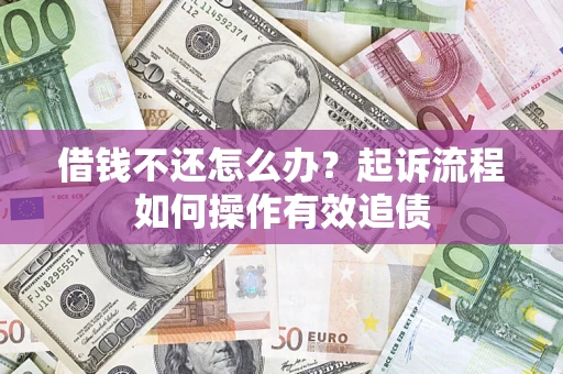 北京借钱不还怎么办？起诉流程如何操作有效追债