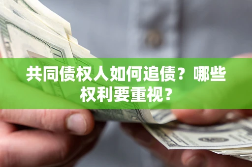 北京共同债权人如何追债？哪些权利要重视？