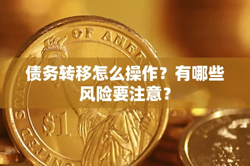 北京债务转移怎么操作？有哪些风险要注意？