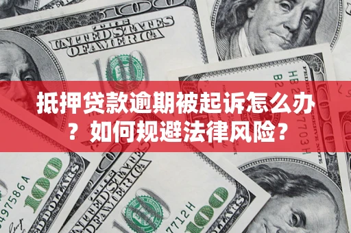 北京抵押贷款逾期被起诉怎么办？如何规避法律风险？