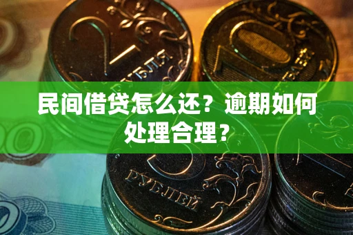 北京民间借贷怎么还？逾期如何处理合理？