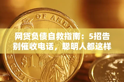 北京网贷负债自救指南：5招告别催收电话，聪明人都这样做
