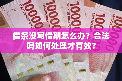 北京借条没写借期怎么办？合法吗如何处理才有效？