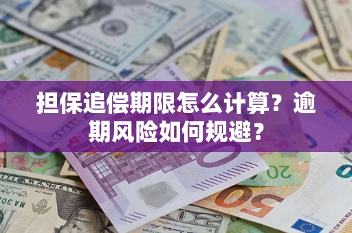 北京担保追偿期限怎么计算？逾期风险如何规避？