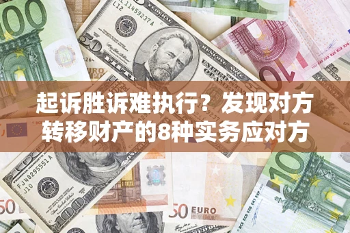 北京起诉胜诉难执行？发现对方转移财产的8种实务应对方案