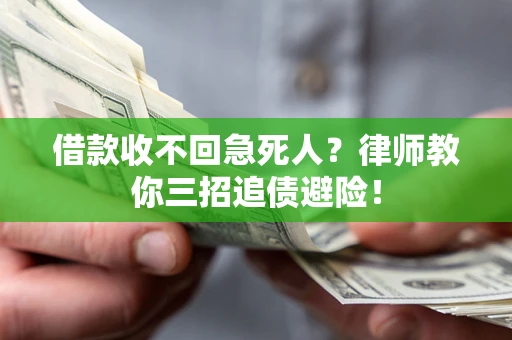 北京借款收不回急死人？律师教你三招追债避险！