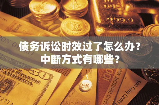 北京债务诉讼时效过了怎么办？中断方式有哪些？