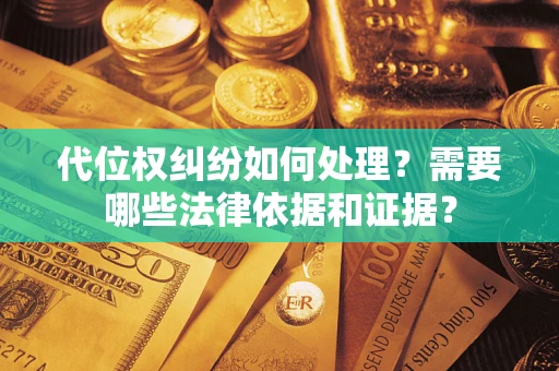 北京代位权纠纷如何处理？需要哪些法律依据和证据？