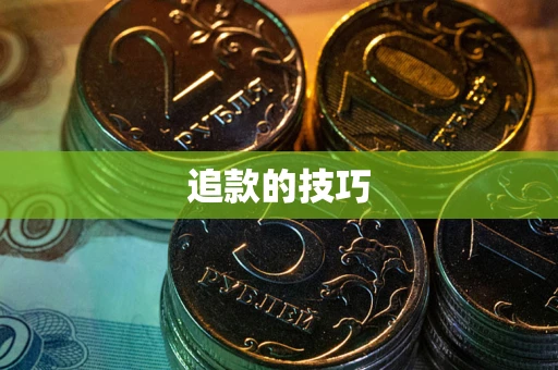 北京追款的技巧