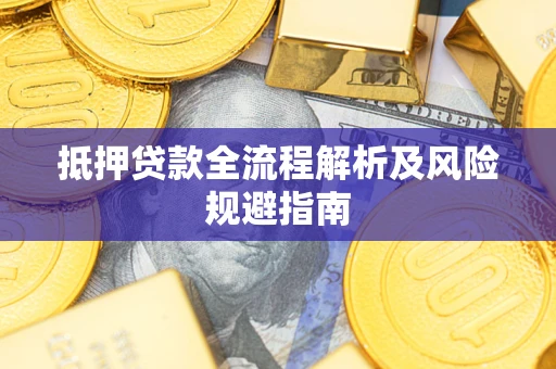 北京抵押贷款全流程解析及风险规避指南