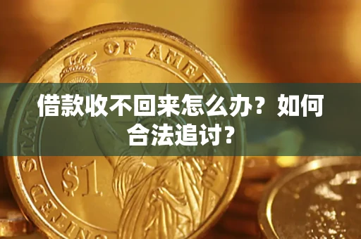 北京借款收不回来怎么办？如何合法追讨？