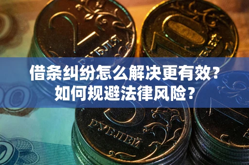 北京借条纠纷怎么解决更有效？如何规避法律风险？