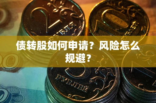 北京债转股如何申请？风险怎么规避？