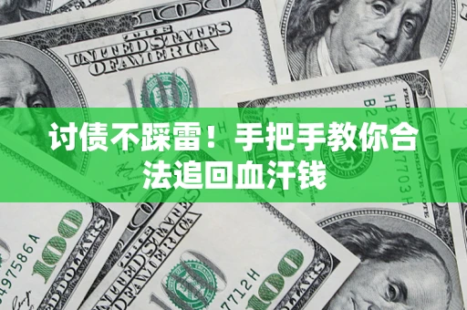 北京讨债不踩雷！手把手教你合法追回血汗钱
