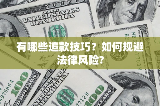 北京有哪些追款技巧？如何规避法律风险?