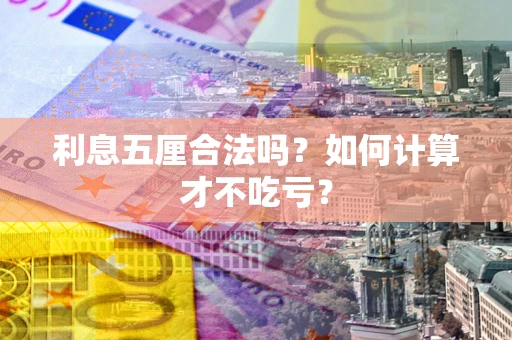 北京利息五厘合法吗？如何计算才不吃亏？