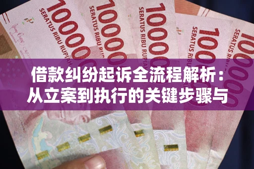 北京借款纠纷起诉全流程解析：从立案到执行的关键步骤与防败诉指南