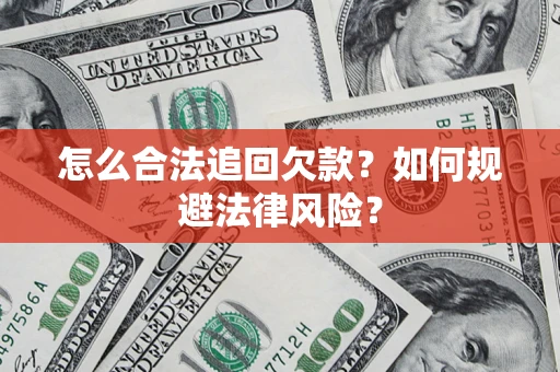 北京怎么合法追回欠款？如何规避法律风险？