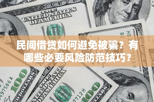 北京民间借贷如何避免被骗？有哪些必要风险防范技巧？