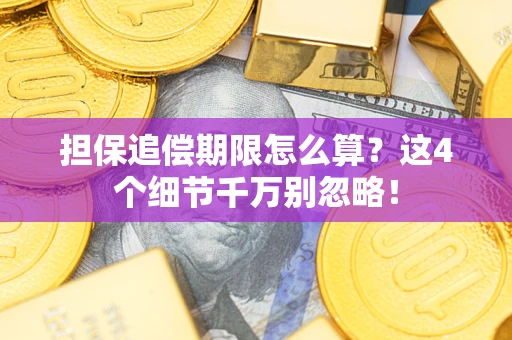 北京担保追偿期限怎么算?这4个细节千万别忽略! 北京担保追偿期限怎么算?这4个细节千万别忽略!
