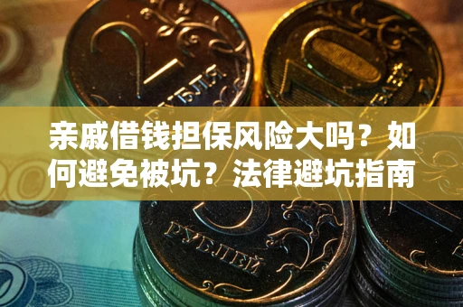 北京亲戚借钱担保风险大吗？如何避免被坑？法律避坑指南