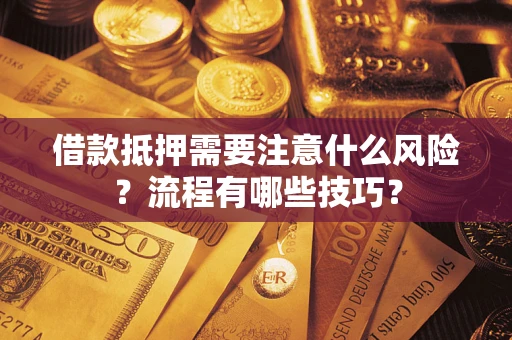 北京借款抵押需要注意什么风险？流程有哪些技巧？