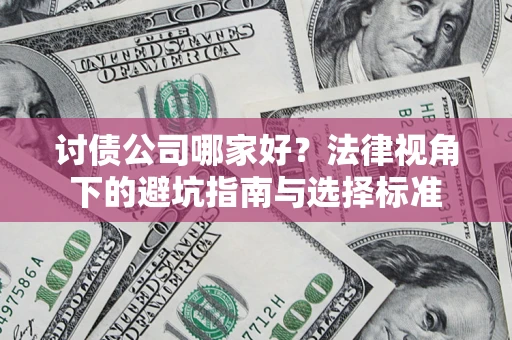 北京讨债公司哪家好？法律视角下的避坑指南与选择标准