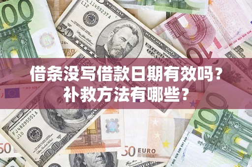 北京借条没写借款日期有效吗？补救方法有哪些？