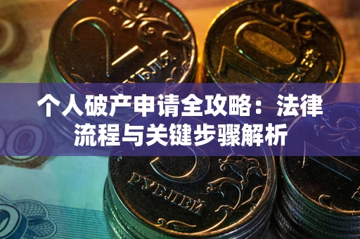 北京个人破产申请全攻略：法律流程与关键步骤解析