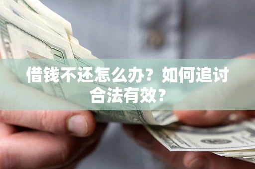 北京借钱不还怎么办？如何追讨合法有效？