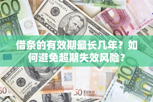 北京借条的有效期最长几年？如何避免超期失效风险？