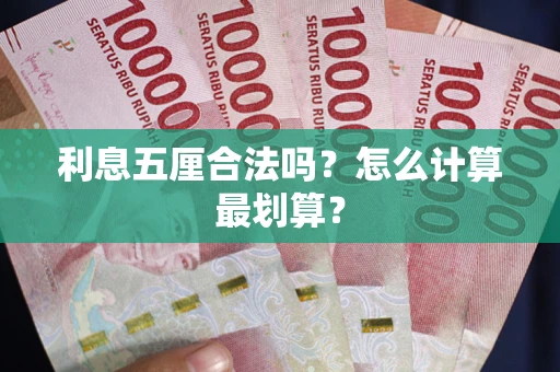 北京利息五厘合法吗？怎么计算最划算？