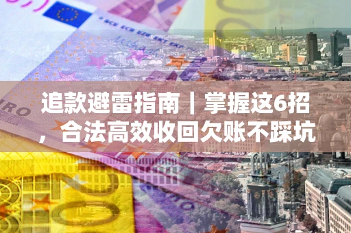 北京追款避雷指南｜掌握这6招，合法高效收回欠账不踩坑