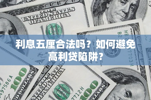 北京利息五厘合法吗？如何避免高利贷陷阱？