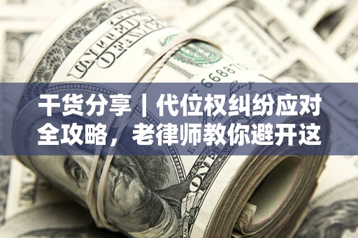 北京干货分享｜代位权纠纷应对全攻略，老律师教你避开这5大雷区